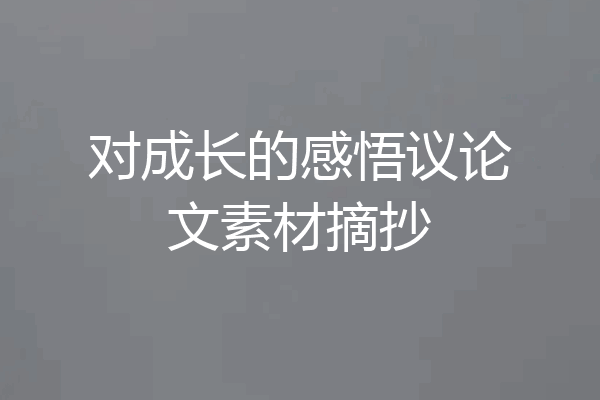 对成长的感悟议论文素材摘抄