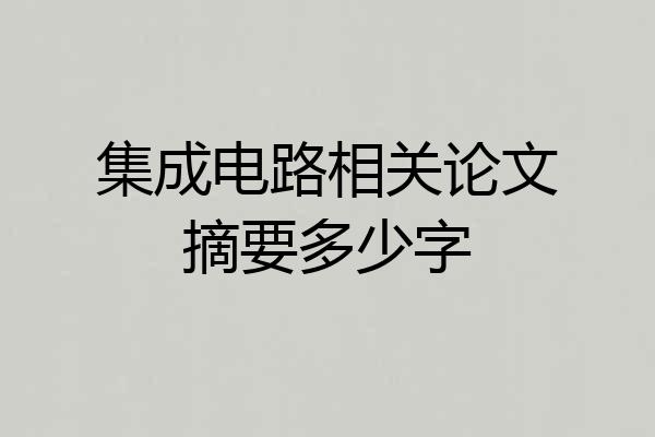 集成电路相关论文摘要多少字