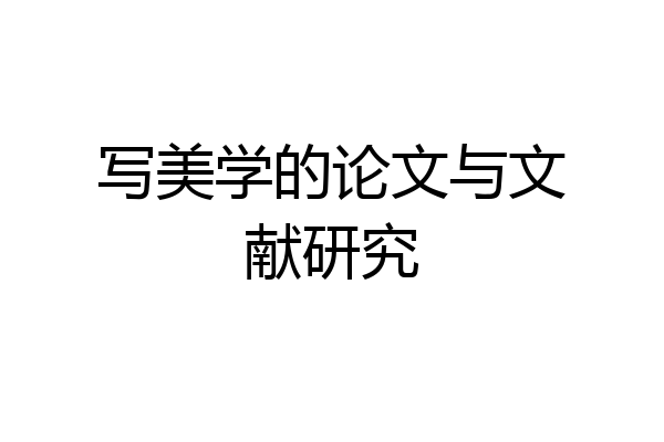 写美学的论文与文献研究