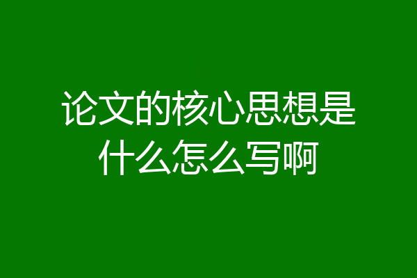 论文的核心思想是什么怎么写啊