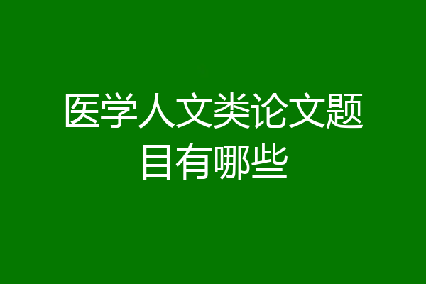 医学人文类论文题目有哪些