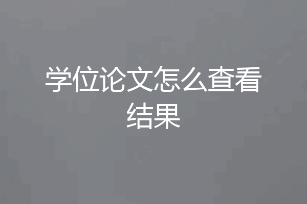 学位论文怎么查看结果