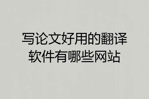 写论文好用的翻译软件有哪些网站