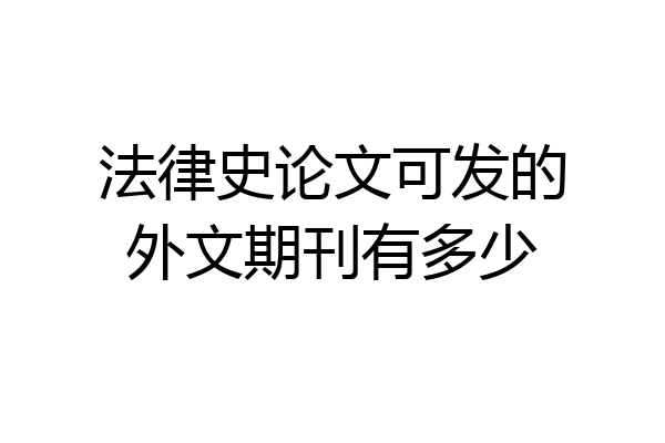 法律史论文可发的外文期刊有多少