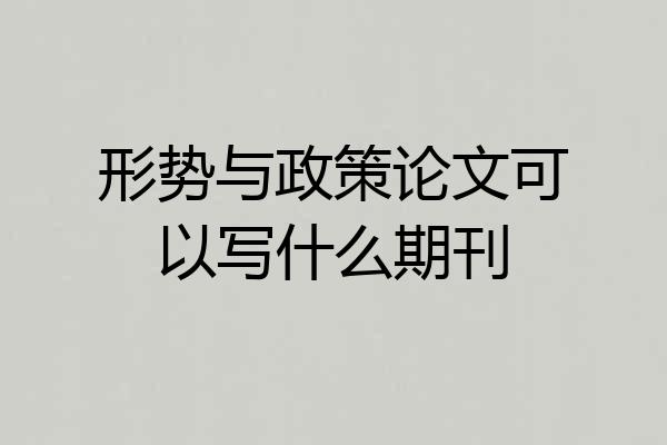 形势与政策论文可以写什么期刊