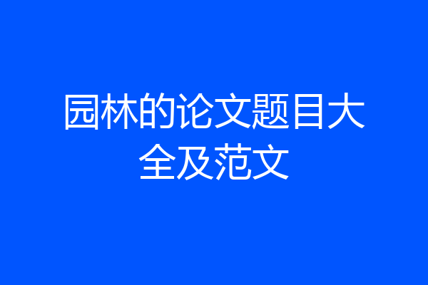 园林的论文题目大全及范文