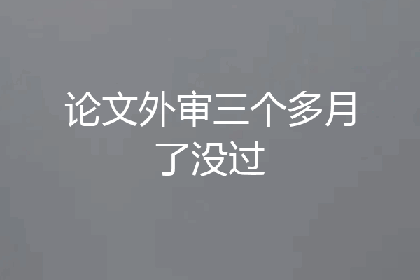 论文外审三个多月了没过