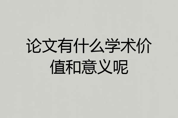 论文有什么学术价值和意义呢