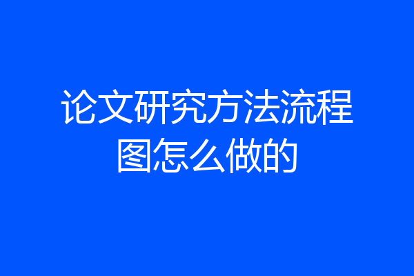 论文研究方法流程图怎么做的