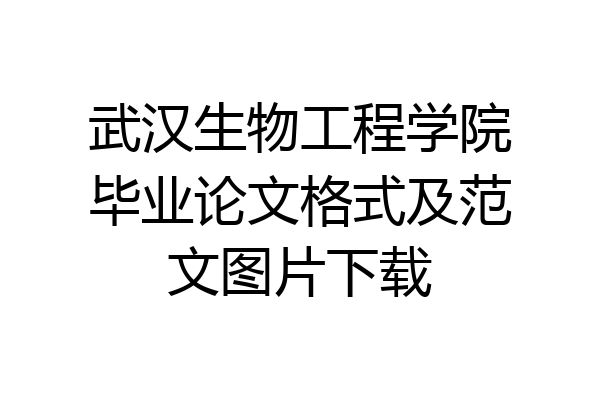 武汉生物工程学院毕业论文格式及范文图片下载