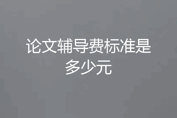 论文辅导费标准是多少元