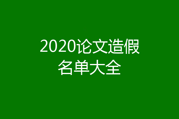 2020论文造假名单大全