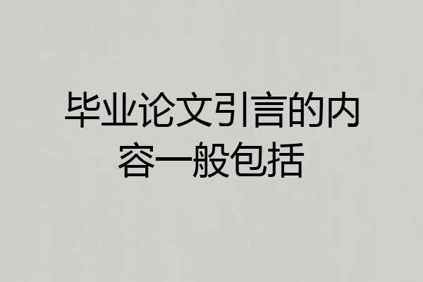 毕业论文引言的内容一般包括