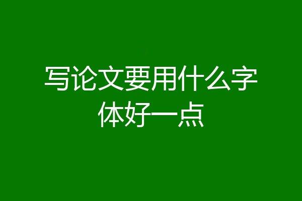 写论文要用什么字体好一点
