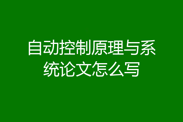 自动控制原理与系统论文怎么写