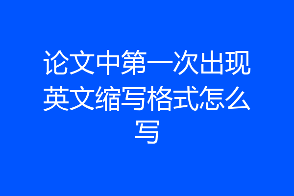 论文中第一次出现英文缩写格式怎么写