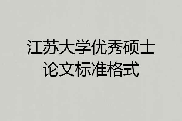 江苏大学优秀硕士论文标准格式
