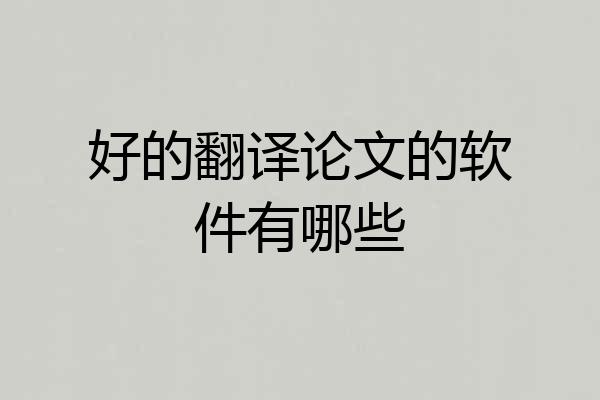 好的翻译论文的软件有哪些