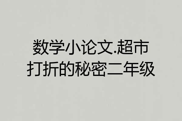 数学小论文.超市打折的秘密二年级