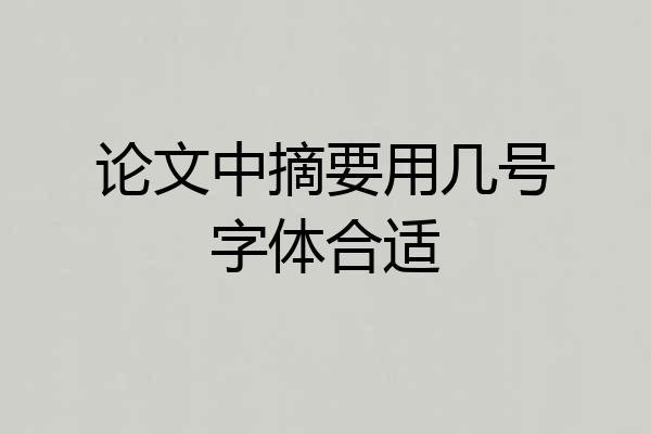 论文中摘要用几号字体合适