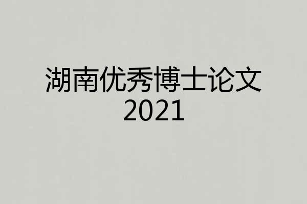 湖南优秀博士论文2021
