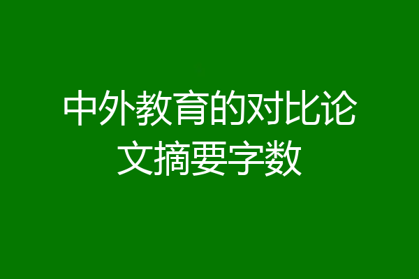 中外教育的对比论文摘要字数