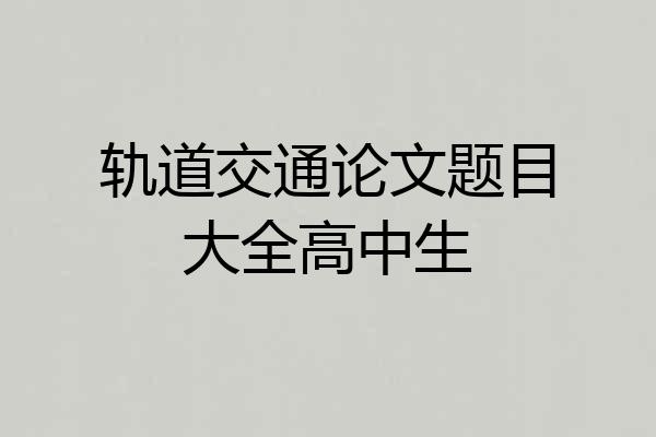 轨道交通论文题目大全高中生