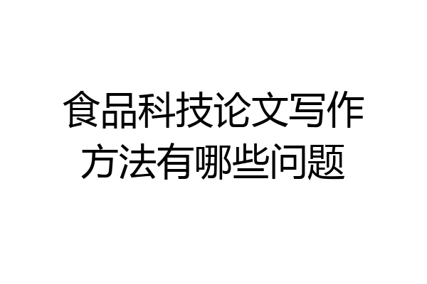 食品科技论文写作方法有哪些问题