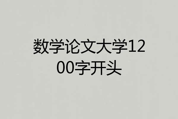 数学论文大学1200字开头