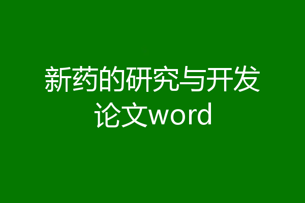 新药的研究与开发论文word
