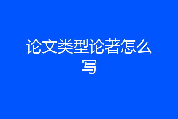 论文类型论著怎么写