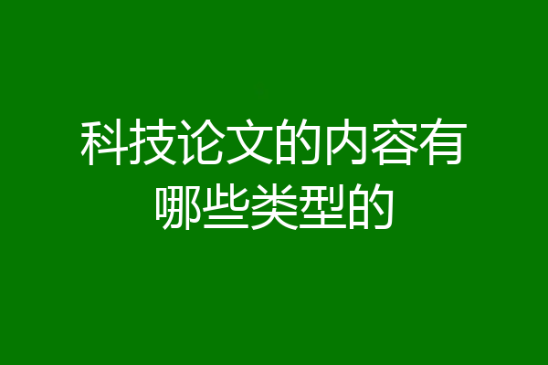 科技论文的内容有哪些类型的