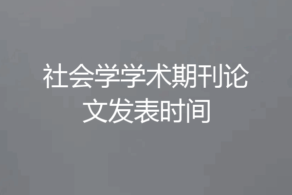 社会学学术期刊论文发表时间