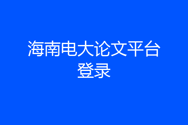 海南电大论文平台登录