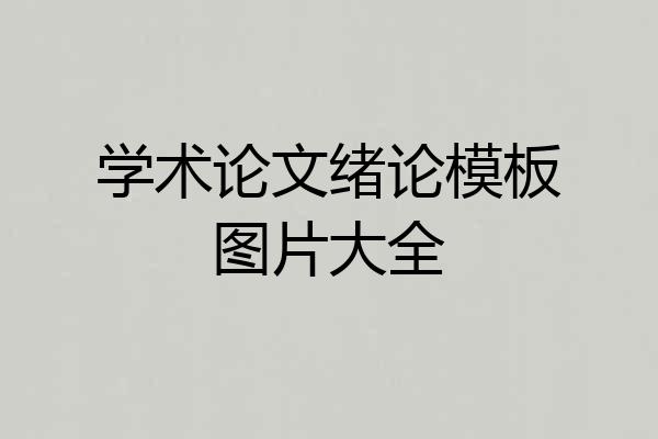 学术论文绪论模板图片大全