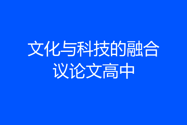 文化与科技的融合议论文高中