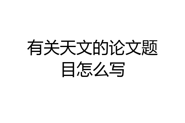 有关天文的论文题目怎么写