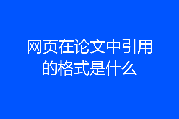 网页在论文中引用的格式是什么