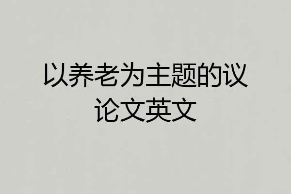 以养老为主题的议论文英文