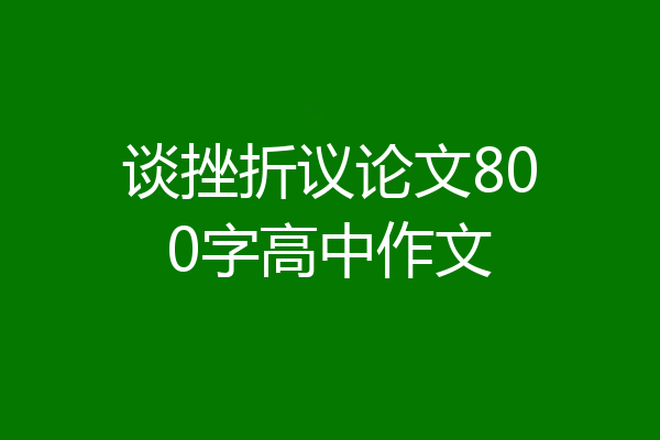 谈挫折议论文800字高中作文