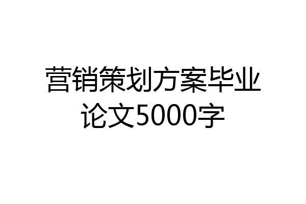 营销策划方案毕业论文5000字