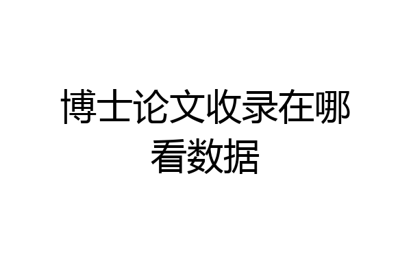 博士论文收录在哪看数据