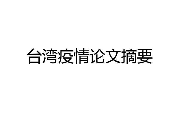 台湾疫情论文摘要