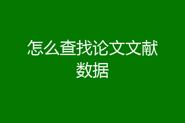 怎么查找论文文献数据