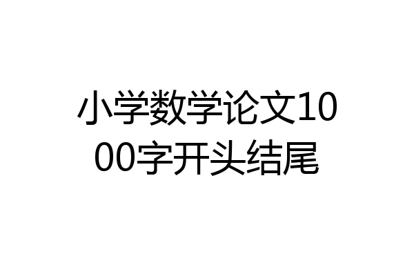 小学数学论文1000字开头结尾