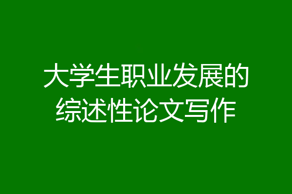 大学生职业发展的综述性论文写作