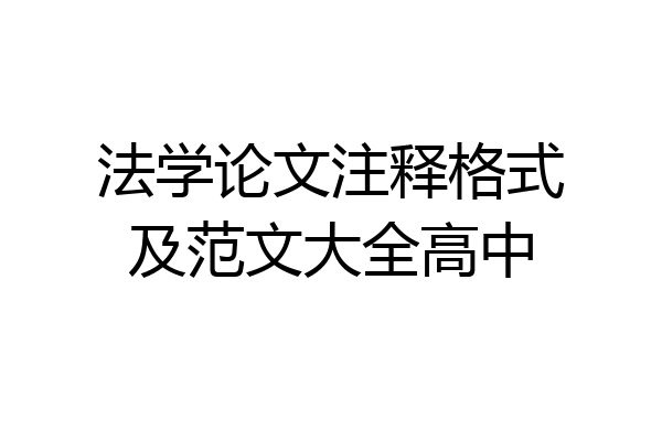 法学论文注释格式及范文大全高中