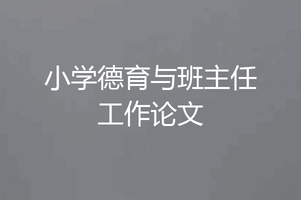 小学德育与班主任工作论文