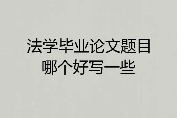 法学毕业论文题目哪个好写一些