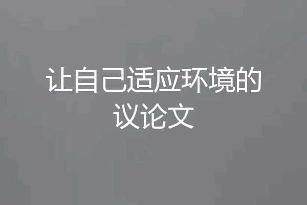 让自己适应环境的议论文
